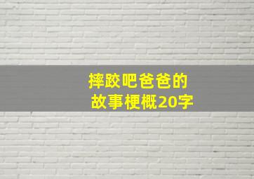 摔跤吧爸爸的故事梗概20字