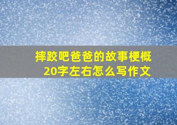 摔跤吧爸爸的故事梗概20字左右怎么写作文