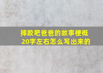 摔跤吧爸爸的故事梗概20字左右怎么写出来的