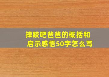 摔跤吧爸爸的概括和启示感悟50字怎么写