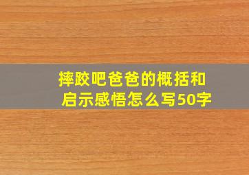 摔跤吧爸爸的概括和启示感悟怎么写50字