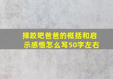 摔跤吧爸爸的概括和启示感悟怎么写50字左右