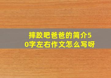 摔跤吧爸爸的简介50字左右作文怎么写呀