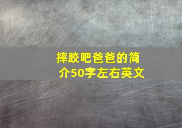 摔跤吧爸爸的简介50字左右英文