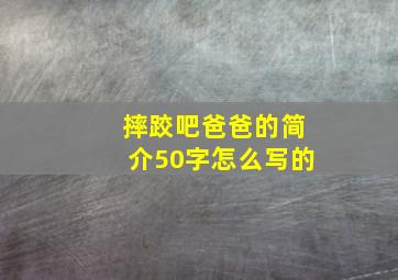 摔跤吧爸爸的简介50字怎么写的