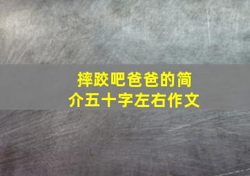 摔跤吧爸爸的简介五十字左右作文