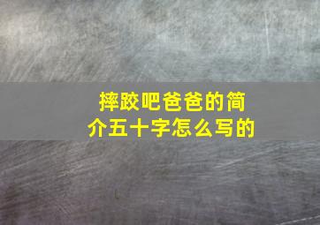 摔跤吧爸爸的简介五十字怎么写的