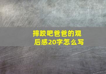 摔跤吧爸爸的观后感20字怎么写