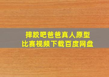 摔跤吧爸爸真人原型比赛视频下载百度网盘