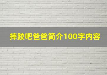 摔跤吧爸爸简介100字内容