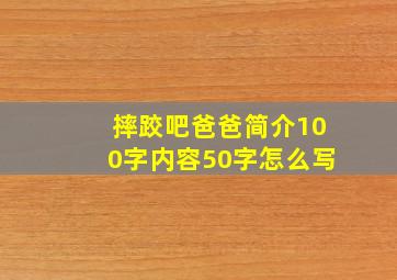 摔跤吧爸爸简介100字内容50字怎么写