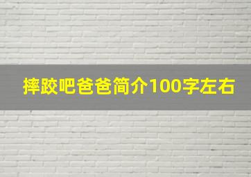 摔跤吧爸爸简介100字左右