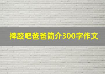 摔跤吧爸爸简介300字作文