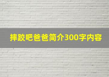 摔跤吧爸爸简介300字内容