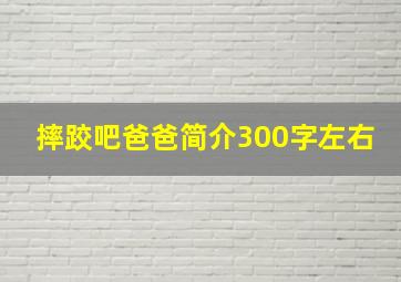 摔跤吧爸爸简介300字左右