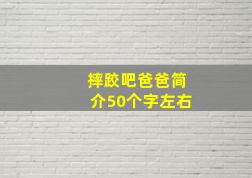 摔跤吧爸爸简介50个字左右