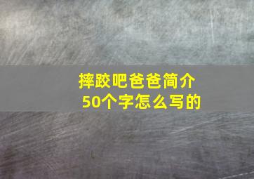 摔跤吧爸爸简介50个字怎么写的