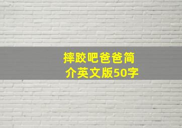 摔跤吧爸爸简介英文版50字