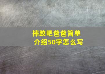 摔跤吧爸爸简单介绍50字怎么写