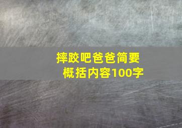 摔跤吧爸爸简要概括内容100字