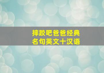 摔跤吧爸爸经典名句英文十汉语