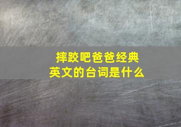 摔跤吧爸爸经典英文的台词是什么