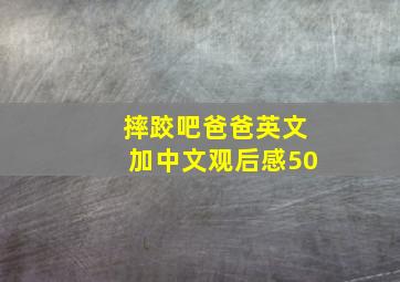 摔跤吧爸爸英文加中文观后感50