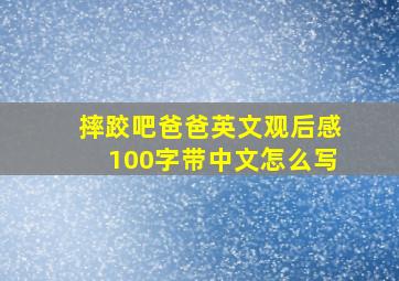 摔跤吧爸爸英文观后感100字带中文怎么写