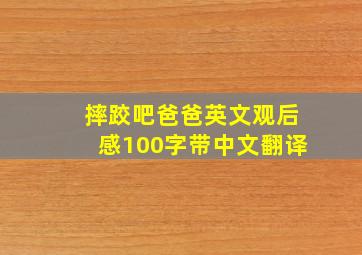 摔跤吧爸爸英文观后感100字带中文翻译