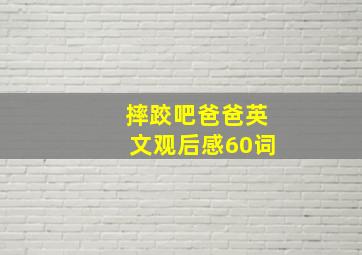 摔跤吧爸爸英文观后感60词