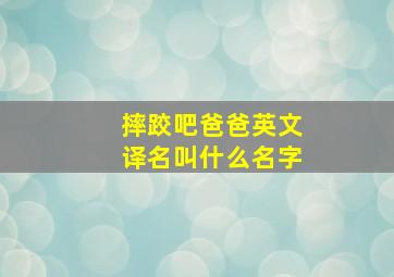 摔跤吧爸爸英文译名叫什么名字