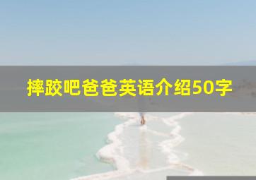 摔跤吧爸爸英语介绍50字