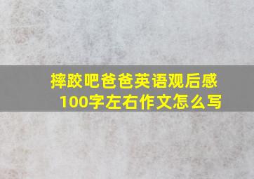 摔跤吧爸爸英语观后感100字左右作文怎么写