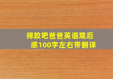 摔跤吧爸爸英语观后感100字左右带翻译