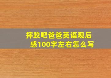 摔跤吧爸爸英语观后感100字左右怎么写