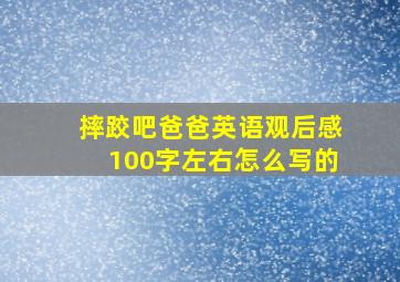 摔跤吧爸爸英语观后感100字左右怎么写的