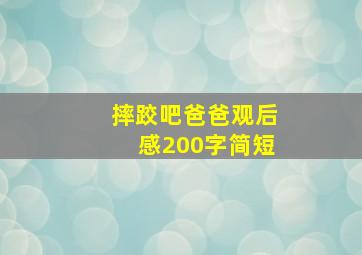 摔跤吧爸爸观后感200字简短