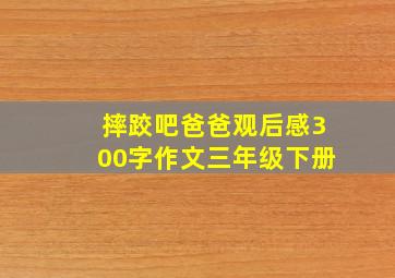 摔跤吧爸爸观后感300字作文三年级下册