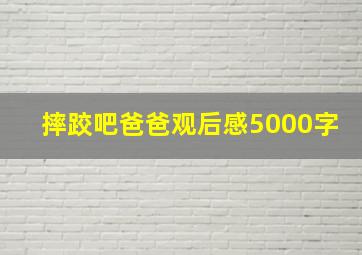 摔跤吧爸爸观后感5000字