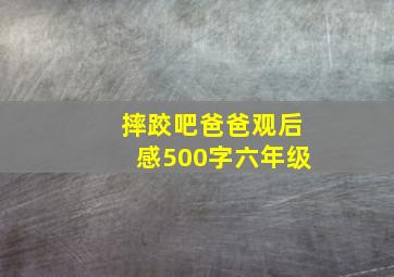 摔跤吧爸爸观后感500字六年级