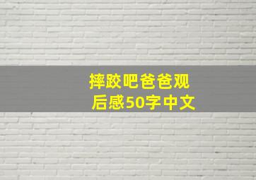 摔跤吧爸爸观后感50字中文