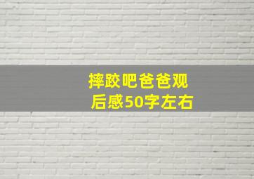 摔跤吧爸爸观后感50字左右