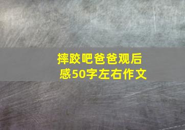 摔跤吧爸爸观后感50字左右作文