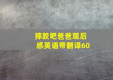 摔跤吧爸爸观后感英语带翻译60