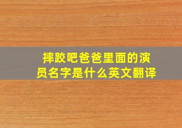 摔跤吧爸爸里面的演员名字是什么英文翻译