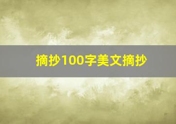 摘抄100字美文摘抄