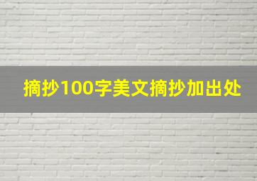 摘抄100字美文摘抄加出处