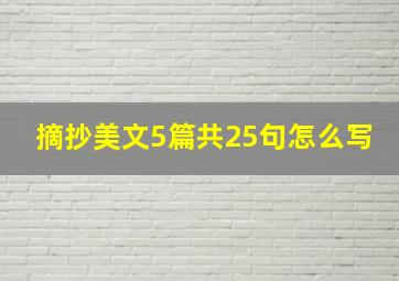 摘抄美文5篇共25句怎么写