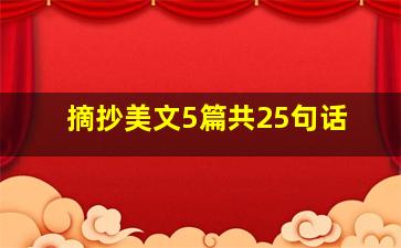 摘抄美文5篇共25句话