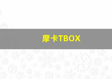 摩卡TBOX